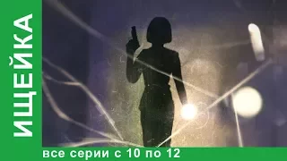 Ищейка. Все серии с 10 по 12. Детективы . Лучшие Детективы. Фильмы. Кино. StarMedia