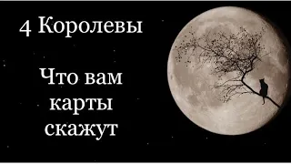 4 Королевы. Что вам карты скажут. Таро расклад /онлайн расклады