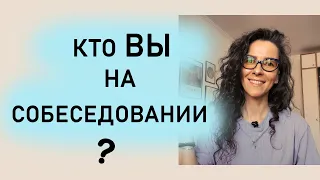 КТО ВЫ - НА СОБЕСЕДОВАНИИ | +18