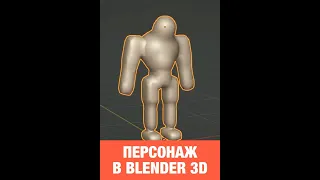 Как сделать основу для low poly персонажа в Blender 3D #shorts