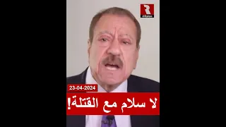 عطوان.. واضح: لا سلام مع القتلة والمجرمين! | 23/4/2024