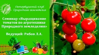 Семинар "Выращивание  томатов по агротехнике Природного земледелия"