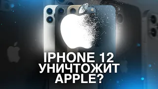 Презентация iPhone 12 — начало конца Apple?