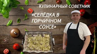 Селёдка в горчично-медовом маринаде   #закуска #селедка #fish #рыба  #кулинарныйсоветник #маринад