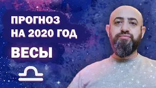 Гороскоп ВЕСЫ 2020 год / Ведическая Астрология