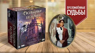 ОСОБНЯКИ БЕЗУМИЯ: ПРЕЛОМЛЁННЫЕ СУДЬБЫ — Прохождение dlc-сценария для базы | Настольная игра