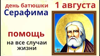 Просите у батюшки Серафима, то что вам необходимо и загадывайте любые желания