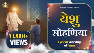 Yeshu Sohneya Tere Varga Hor Na Koi New Lyrical Worship Song of @AnkurNarulaMinistries​