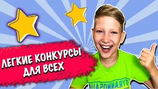 Веселые КОНКУРСЫ для детей и взрослых, легкие конкурсы  и игры для всех.