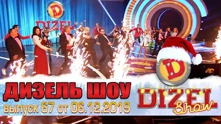 Дизель шоу 2019 - новый выпуск 67 от 06.12.2019 | Дизель cтудио