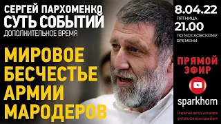 041. Суть событий: дополнительное время. 8.04.2022, 21-00 (МСК). МИРОВОЕ БЕСЧЕСТЬЕ АРМИИ МАРОДЕРОВ