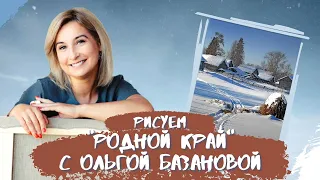 Вебинар от Ольги Базановой - "Родной край". Пишем маслом