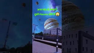 अगर सारे ग्रह धरती के उतना पास आ जाय जितना कि चंद्रमा है। if planets replaced our moon 😱 #shorts