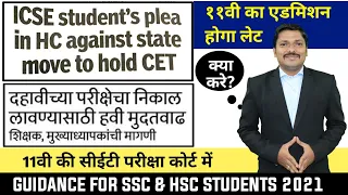 SSC & HSC CET Exam Details | CET Exam in HighCourt now | Dinesh Sir
