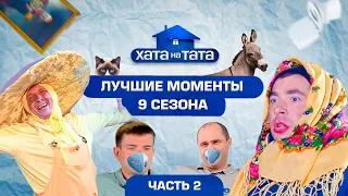 Хата на тата: лучшие приколы 9 сезона. Часть 2 – ХАТА НА ТАТА | ПРИКОЛЫ 2021 | ЮМОР