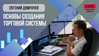 Евгений Домрачев. Основы создания торговой системы. 3 важных аспекта|Live Investing