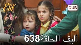 أليف الحلقة 638 | دوبلاج عربي