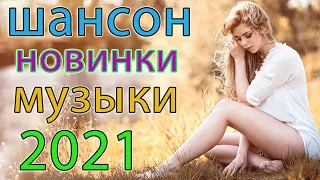 Зажигательные песни - Самый танцевальный сборник в машину - ТОП 30 ШАНСОН 2021!💟🧡 #3
