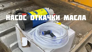 Полезные вещи с aliexpress для спецтехники насос откачки масла