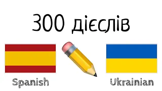 300 дієслів + Читання і слухання: - Іспанська + Українська