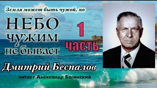 Дмитрий  Беспалов 1 часть