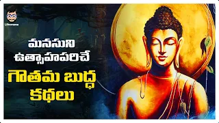 Gautama Buddha Stories | Telugu Stories On Buddha About Life | Lifeorama