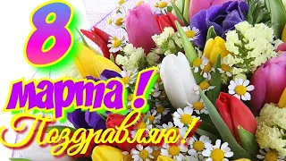 С 8 марта! Красивое поздравление для подруг! С праздником вас! Веселая песня и поздравления для Вас!