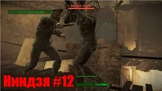 Ниндзя #12. Больница «Кендалл» [Fallout 4]