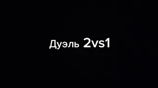 Дуэль 2vs1 😀