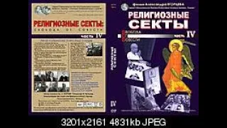 Религиозные секты. Свобода от совести. Часть 4.☦