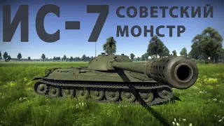 Обзор ИС-7 "Советский монстр" - в War Thunder