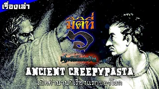 Ancient Creepypasta เปิดตำนานน่ากลัวเรื่องแรกของโลก !!!