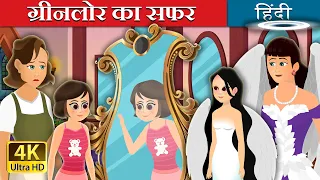 ग्रिनलोर का सफ़र | The Way to Grinlor Story in Hindi | @HindiFairyTales