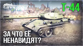 Т-44 «ЗА ЧТО ЕЁ НЕНАВИДЯТ?!» в WAR THUNDER