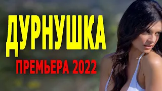 СУПЕР!!! КЛАССНЫЙ ФИЛЬМ!!! ВСЕМ СОВЕТУЮ!!! "Дурнушка" Мелодрама про деревню 20222