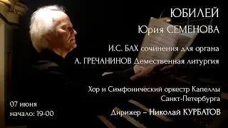 ОРГАННЫЙ ВЕЧЕР. ЮБИЛЕЙ ЮРИЯ СЕМЕНОВА