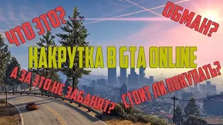 ВСЯ ПРАВДА О НАКРУТКЕ | GTA Online