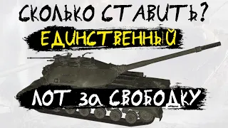 АКЦИИ WoT: ЛОТ за СВОБОДНЫЙ ОПЫТ - первый и последний! Объект 268 вариант 5 - ПОНЕРФЛЕННЫЙ!