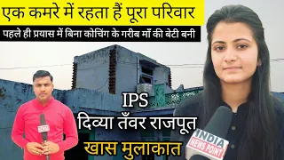 Divya Tanwar Interview UPSC Candidate Interviewपहले ही प्रयास में बिना कोचिंग के दिव्या तँवर बनी IPS