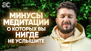 Медитация и ее главные минусы, о которых обычно никто не говорит!