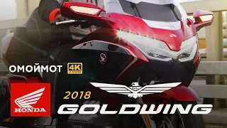 Honda GL 1800 Gold Wing Tour DCT 2018 — обзор Омоймот