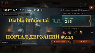 Diablo immortal ПОРТАЛ ДЕРЗАНИЙ #245 ДХ/Обстрел