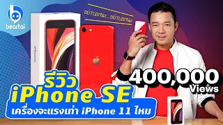 รีวิว iPhone SE 2020 ไอโฟนที่ถูกที่สุดจะทำได้ดีแค่ไหน!