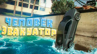 Человек-Эвакуатор [GTA 5 RP]