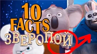 Зверопой | Интересные факты о мультфильме Зверопой | Movie Mouse