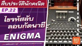 สืบประวัตินักคณิต EP.22 | ชำแหละกลไก "ENIGMA" เครื่องเข้ารหัสของนาซีที่(เคย)แก้ยากที่สุด!