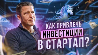 Инвестиции в стартап. Как найти инвестора и привлечь деньги для бизнеса?