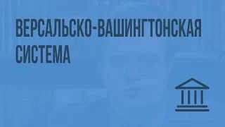 Версальско-Вашингтонская система. Видеоурок по Всеобщей истории 11 класс