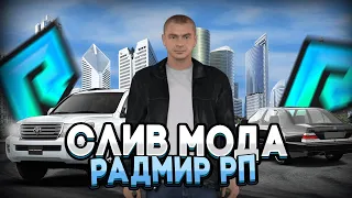 СЛИВ МОДА RADMIR RP 5.6 | КЕЙСЫ 'ВЕЛЕСОВА НОЧЬ' ДОНАТ-АВТО, ХЕЛЛОУИНСКИЙ ИВЕНТ, КОНТРАБАНДА НА СЕФ.