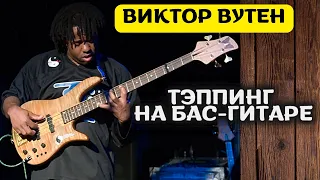 Двуручный тэппинг на бас-гитаре в творчестве Виктора Вутена